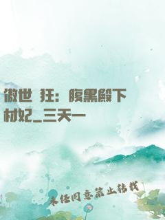 傲世鳳狂：腹黑殿下廢材妃
