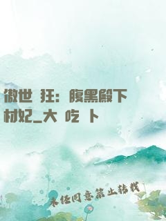 傲世鳳狂：腹黑殿下廢材妃