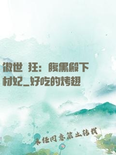 傲世鳳狂：腹黑殿下廢材妃