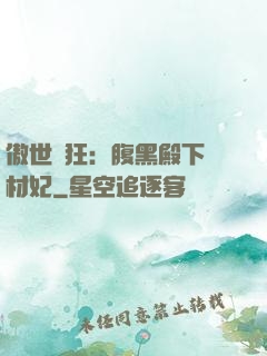 傲世鳳狂：腹黑殿下廢材妃