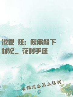 傲世鳳狂：腹黑殿下廢材妃
