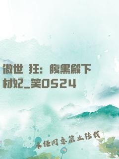 傲世鳳狂：腹黑殿下廢材妃