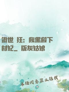 傲世鳳狂：腹黑殿下廢材妃