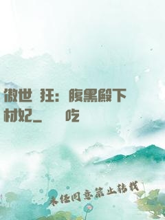 傲世鳳狂：腹黑殿下廢材妃