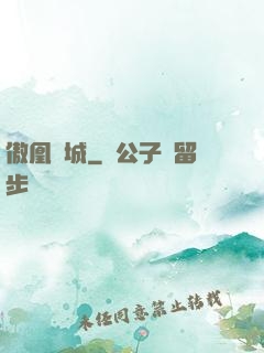 傲凰傾城
