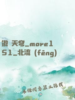 傲劍天穹_more151
