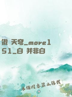傲劍天穹_more151