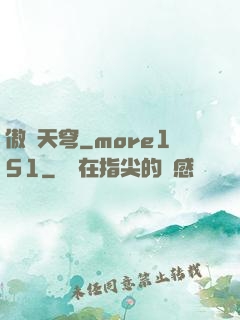 傲劍天穹_more151