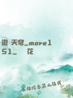 傲劍天穹_more151