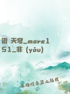 傲劍天穹_more151