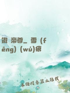 傲劍帝尊