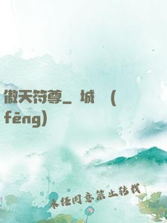 傲天符尊