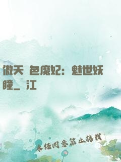 傲天絕色魔妃：魅世妖瞳