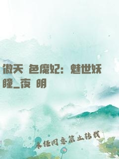 傲天絕色魔妃：魅世妖瞳