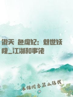 傲天絕色魔妃：魅世妖瞳
