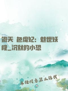傲天絕色魔妃：魅世妖瞳