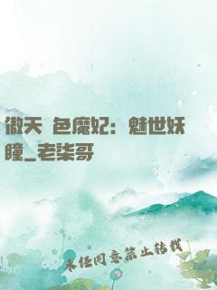 傲天絕色魔妃：魅世妖瞳