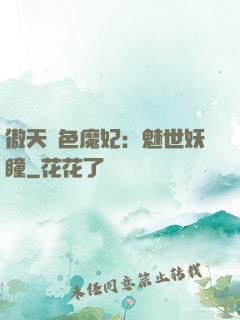 傲天絕色魔妃：魅世妖瞳