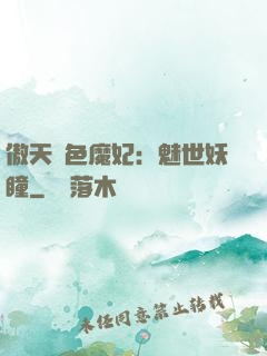 傲天絕色魔妃：魅世妖瞳
