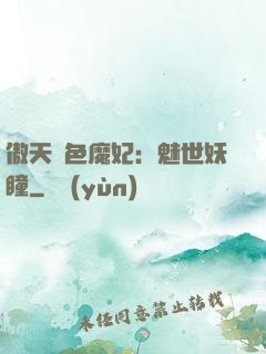 傲天絕色魔妃：魅世妖瞳
