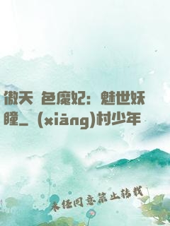 傲天絕色魔妃：魅世妖瞳