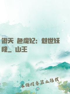 傲天絕色魔妃：魅世妖瞳