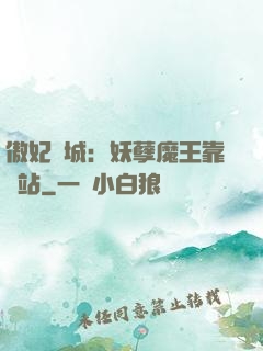 傲妃傾城：妖孽魔王靠邊站
