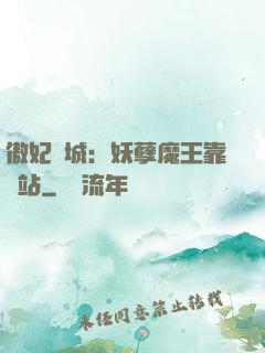傲妃傾城：妖孽魔王靠邊站