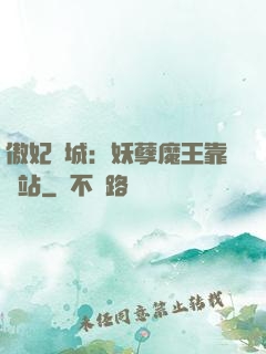 傲妃傾城：妖孽魔王靠邊站