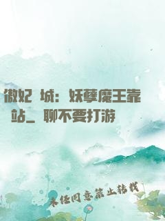 傲妃傾城：妖孽魔王靠邊站