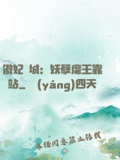 傲妃傾城：妖孽魔王靠邊站
