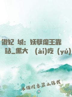 傲妃傾城：妖孽魔王靠邊站