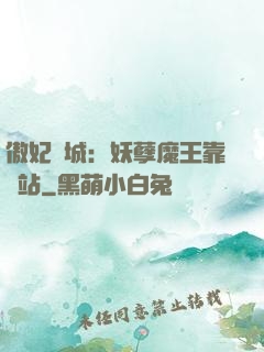傲妃傾城：妖孽魔王靠邊站