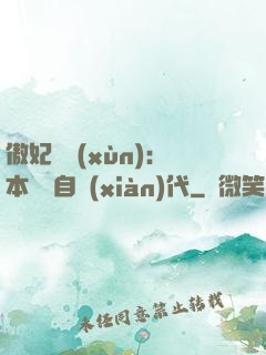 傲妃難訓(xùn)：本宮來自現(xiàn)代