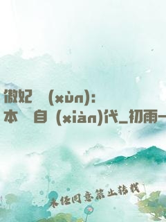 傲妃難訓(xùn)：本宮來自現(xiàn)代