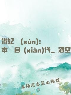 傲妃難訓(xùn)：本宮來自現(xiàn)代