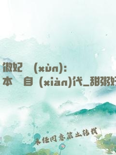 傲妃難訓(xùn)：本宮來自現(xiàn)代