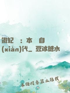 傲妃難訓：本宮來自現(xiàn)代