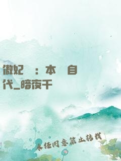 傲妃難訓：本宮來自現代
