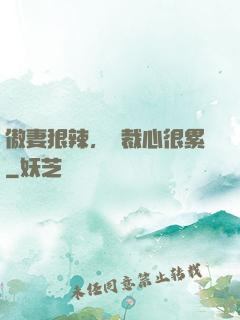 傲妻狠辣，總裁心很累