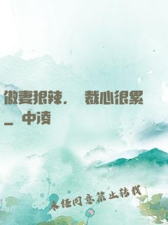 傲妻狠辣，總裁心很累