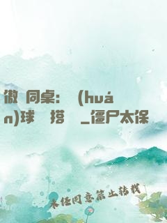 傲嬌同桌：環(huán)球尋寶搭個隊