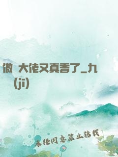 傲嬌大佬又真香了