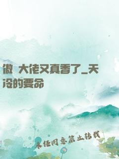 傲嬌大佬又真香了