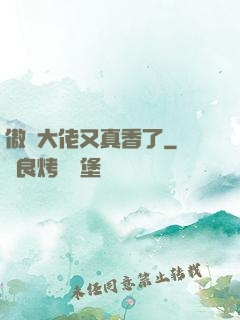 傲嬌大佬又真香了