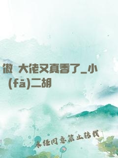 傲嬌大佬又真香了