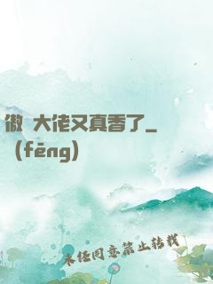 傲嬌大佬又真香了