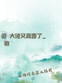 傲嬌大佬又真香了