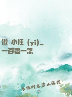 傲嬌小狂醫(yī)
