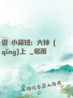 傲嬌小萌妞：大神請(qǐng)上鉤